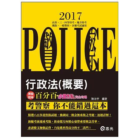 行政法(概要)百分百測驗題庫-完全命題焦點攻略( 一般警察人員、警察升等考試專用)