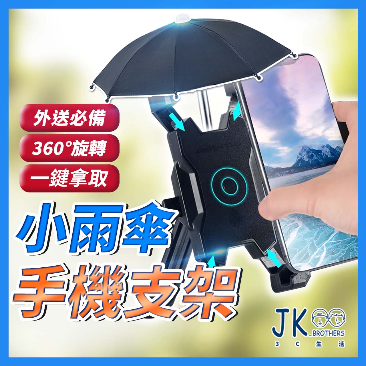 機車手機架 手機架 小雨傘 迷你小雨傘 遮陽傘 遮陽小雨傘 外送小傘 外送必備 車用手機架 手機夾