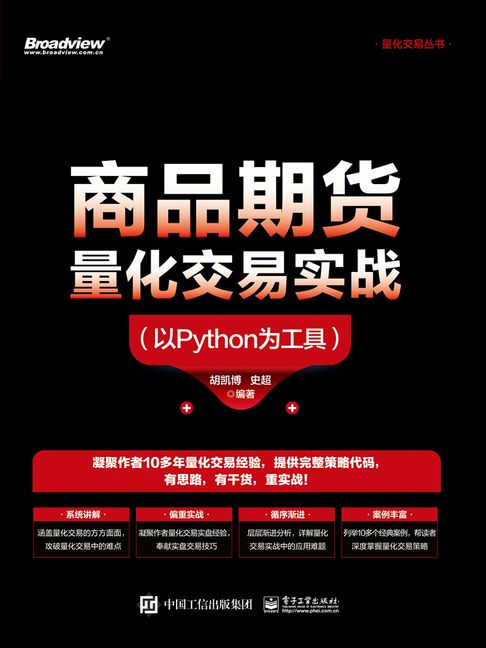 【電子書】商品期貨量化交易實戰：以Python為工具