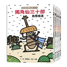 宮西達也 獨角仙武士套書