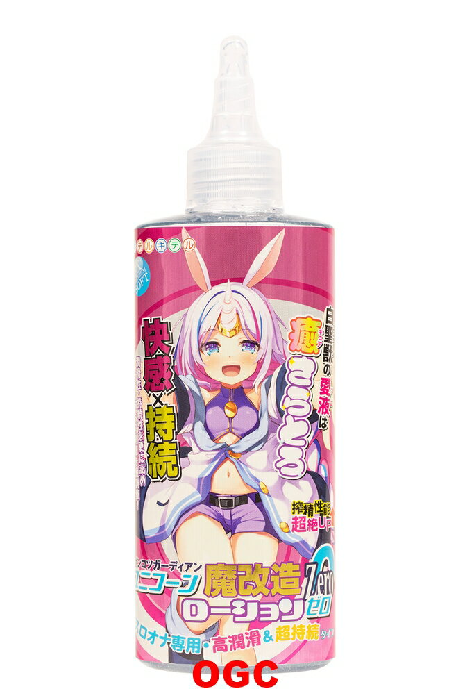 キテルキテル。獨角獸魔改造潤滑液 Zero 低黏度 情趣用品 水性 按摩油 【OGC株式會社】【本商品含有兒少不宜內容】