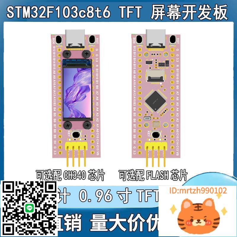 STM32F103c8t6 TFT螢幕開發板0.96寸LCD 微控制器 ARM 進口原裝晶片-莉子百貨