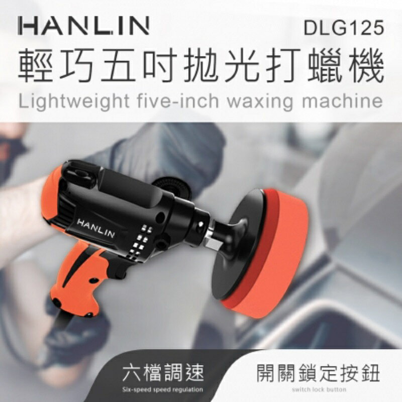 強強滾生活 HANLIN-DLG125 輕巧調速5寸拋光打蠟機