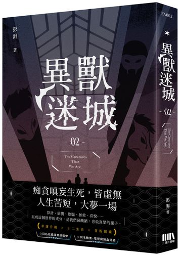 異獸迷城02【城邦讀書花園】