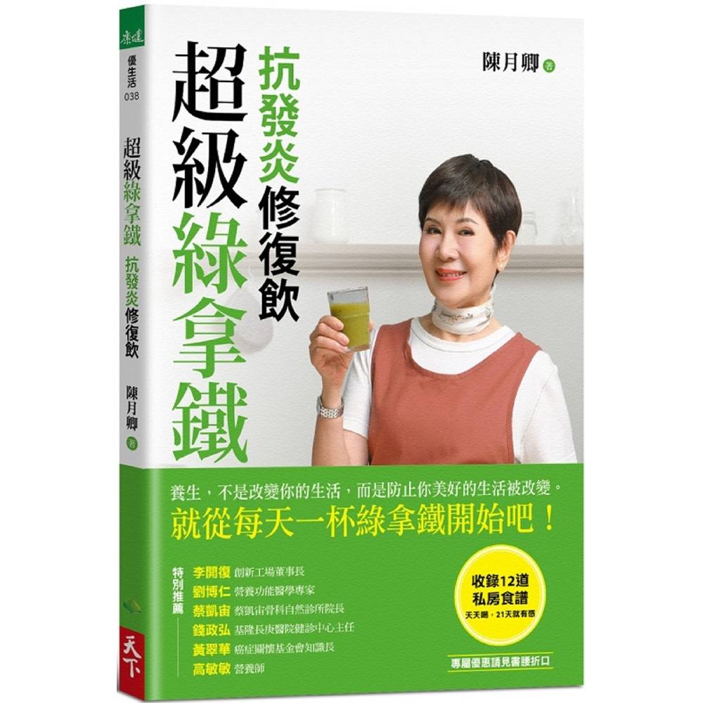 超級綠拿鐵．抗發炎修復飲：穩三高、遠癌症、強代謝，修復慢性病體質的每日第一杯！