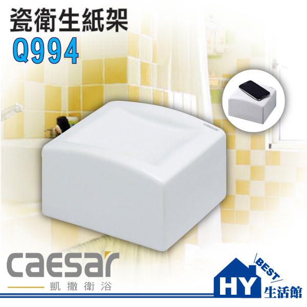 <br/><br/>  凱撒衛浴 Q994 陶瓷衛生紙架 置物架 -《HY生活館》水電材料專賣店<br/><br/>