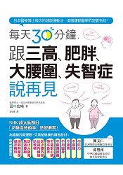 每天30分鐘，跟三高、肥胖、大腰圍、失智症說再見：日本醫學博士教你的健康運動法，美國運動醫學界證實有