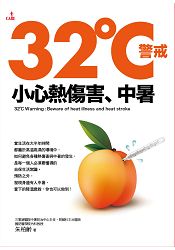 32℃警戒 小心熱傷害、中暑