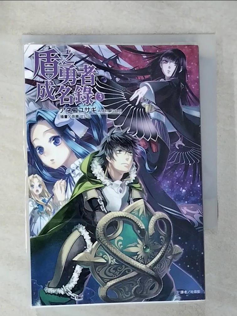 【書寶二手書T1／一般小說 C37】盾之勇者成名錄 3 杜信彰