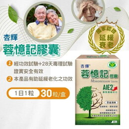 【買2送1】杏輝 蓉憶記膠囊30粒/罐 健康食品認證 憨吉小舖