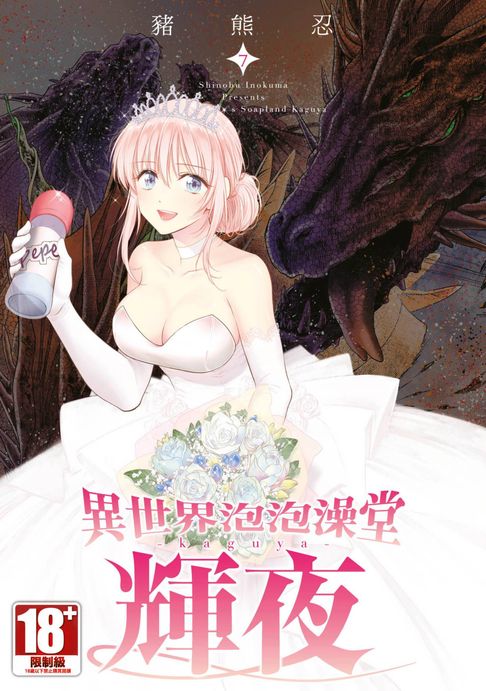 【電子書】異世界泡泡澡堂輝夜(07)