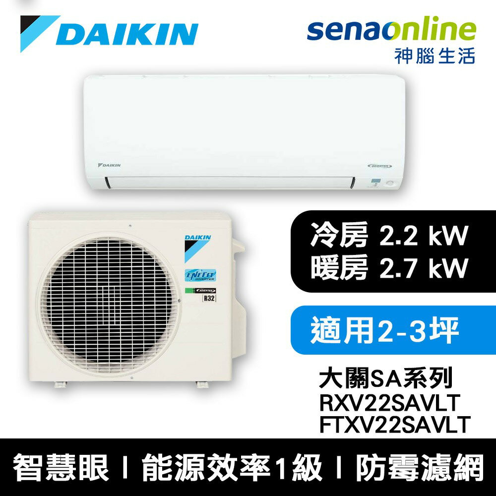 【領券再折】[贈基本安裝]DAIKIN大金 2-3坪 大關SA系列變頻冷暖空調 RXV22SAVLT/FTXV22SAVLT 大金冷氣暖氣