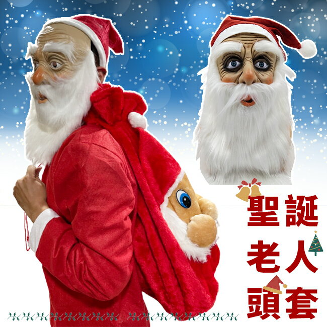 聖誕老人裝扮 乳膠頭套(2款) 聖誕老公公 乳膠面具 仿真頭套 聖誕節 COS 搞怪 派對 變裝【塔克】