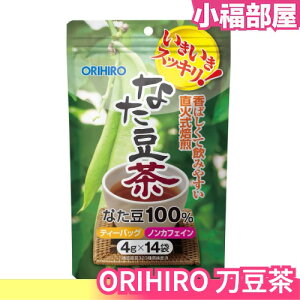 【日本熱銷】ORIHIRO 刀豆茶 茶包 4g×14袋入 超人氣飲品 養生茶 刀豆麥茶【小福部屋】