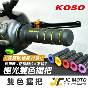 【JC-Moto】 KOSO 糯米腸 握把 把手 極光 雙色握把 機車握把 肥腸 全車系