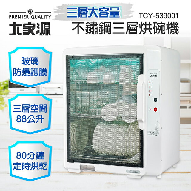 大家源 TCY-539001 三層紫外線 88L烘碗機 1