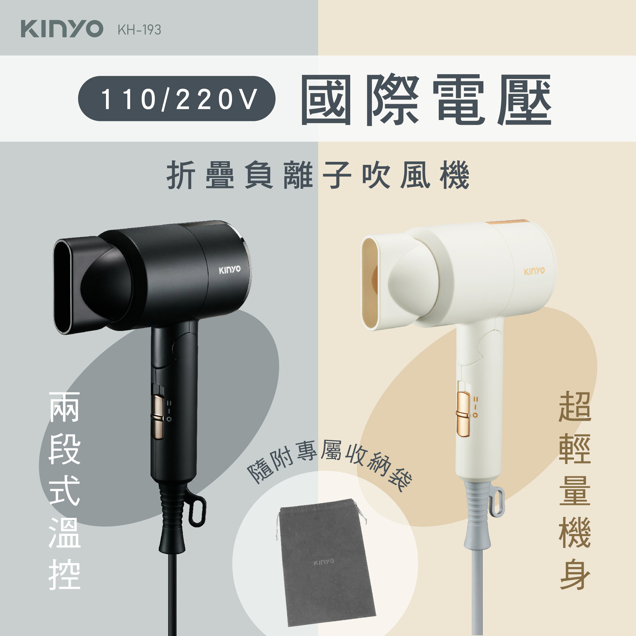【KINYO】雙電壓折疊負離子吹風機 (KH)110V/220V 折疊收納 負離子保水 國家標準安全認證 380g 2