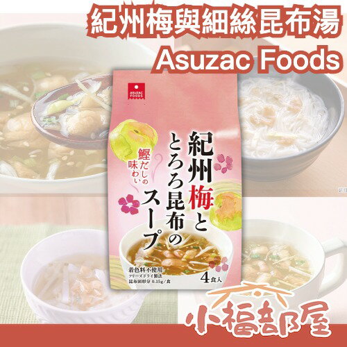 【4包組】日本製🇯🇵 Asuzac Foods 紀州梅與細絲昆布湯 鰹魚高湯 沖泡即飲 不使用人工色素 秋冬 湯品 梅子【小福部屋】