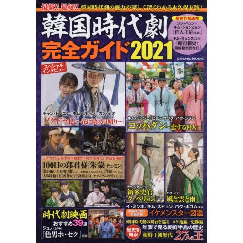 韓國時代劇完全指南2021年版