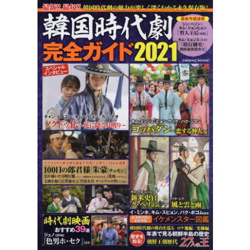 韓國時代劇完全指南21年版 樂天書城 Rakuten樂天市場 韓國時代劇完全指南21年版 樂天書城 Rakuten樂天市場