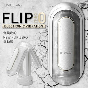 FLIP 0（ZERO）電動版 ELECTRONIC VIBRATION-白 【情趣夢天堂】 【本商品含有兒少不宜內容】