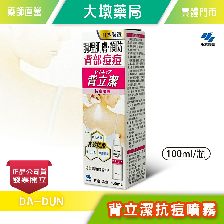 小林製藥 背立潔抗痘噴霧 100ml/瓶 溫和 滋潤 公司貨》大墩藥局