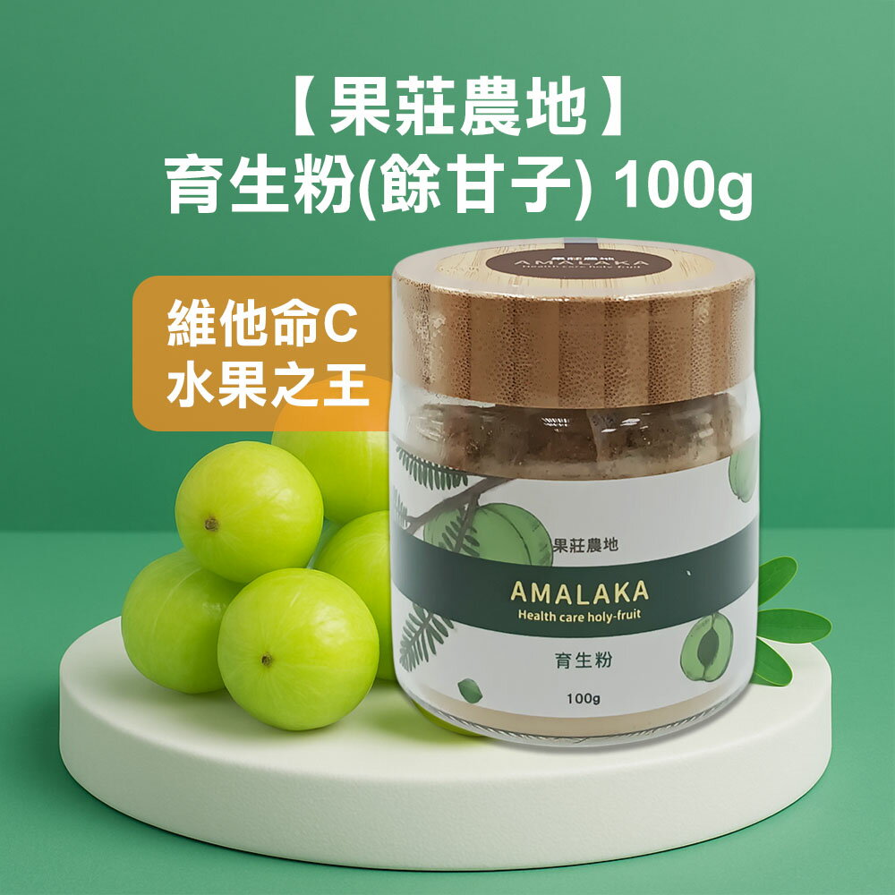 果莊農地-育生粉（餘甘子）100g/罐   2028.07.08