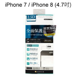 【ACEICE】2.9D滿版鋼化玻璃保護貼 iPhone 7 / iPhone 8 (4.7吋) 黑、白