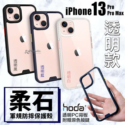 HODA 柔石 透明 PC 背板 軍規 防摔 透明殼 防摔殼 手機殼 保護殼 iPhone 13 pro max 0