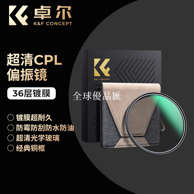 【全球優品匯】KFCONCEPT卓爾高畫質鍍膜CPL偏振鏡 40.5 43 49 52 55 58 62 67 72 77 82mm 偏光鏡濾鏡適用佳能索尼微單反相機