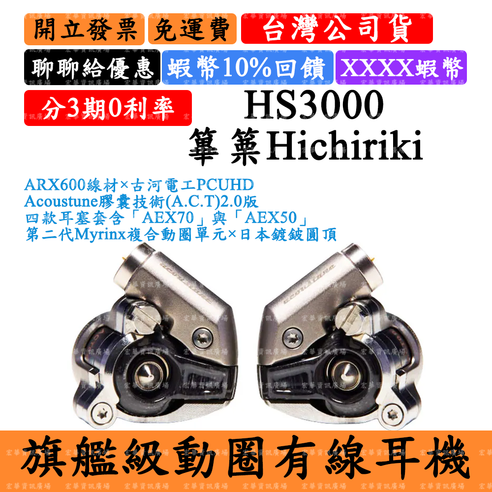 Acoustune HS3000 8%領券回饋 篳篥Hichiriki 旗艦級動圈單元耳機