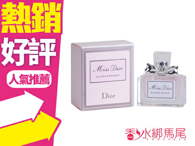 ＂原廠小香＂ Miss Dior Blooming Bouquet 花漾迪奧 女性淡香水 5ML 沾式◐香水綁馬尾◐