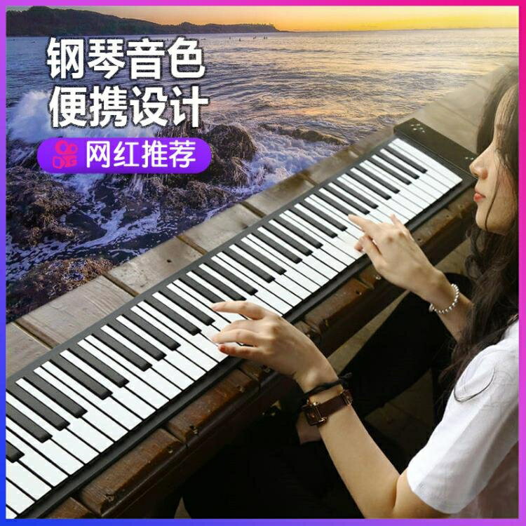 電子手捲鋼琴鍵加厚軟摺疊鍵盤便攜式專業家用學生成人初學者女 mhxzq