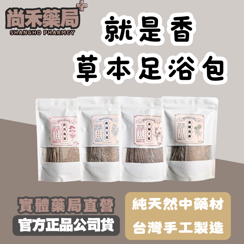 就是香 草本足浴包 (10包/袋) 泡腳包 養生泡腳 足浴袋 久站 久坐 血液循環 疲勞 手腳冰冷 經期不適 提神醒腦