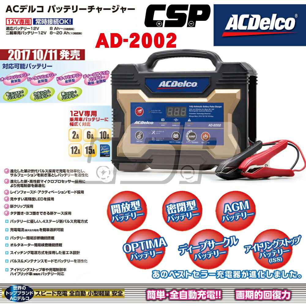 【CSP進煌】AD-2002 汽機車電瓶脈衝式充電器 12V 15A