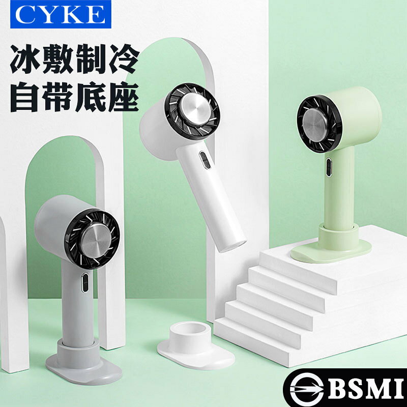 CYKE手持風扇桌面小風扇半導體製冷風扇冷敷迷你風扇冰敷小巧BSMI