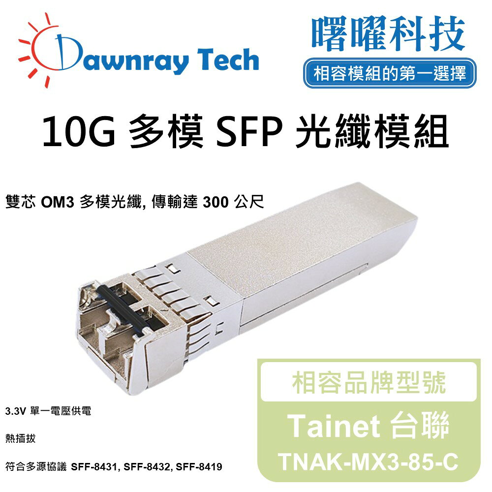 【曙曜】Tainet 台聯 TNAK-MX3-85-C 相容 光纖模組 光纖收發模組 SFP模組 mini-GBIC 10G 多模雙芯 LC 300 公尺 熱插拔 850nm 3.3V 單電壓 DDM/DOM