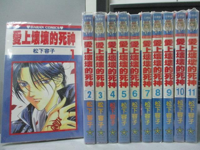 【書寶二手書T1／漫畫書_MFQ】愛上壞壞的死神_1~11集合售_松下容子