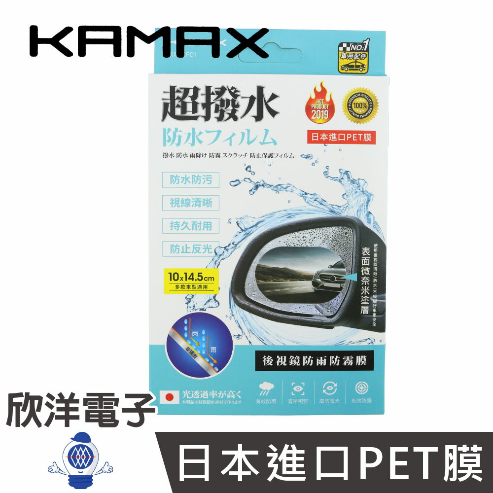※ 欣洋電子 ※ KAMAX 後視鏡防雨防霧膜(KM-CF01) PET膜/安全/照後鏡/橢圓形