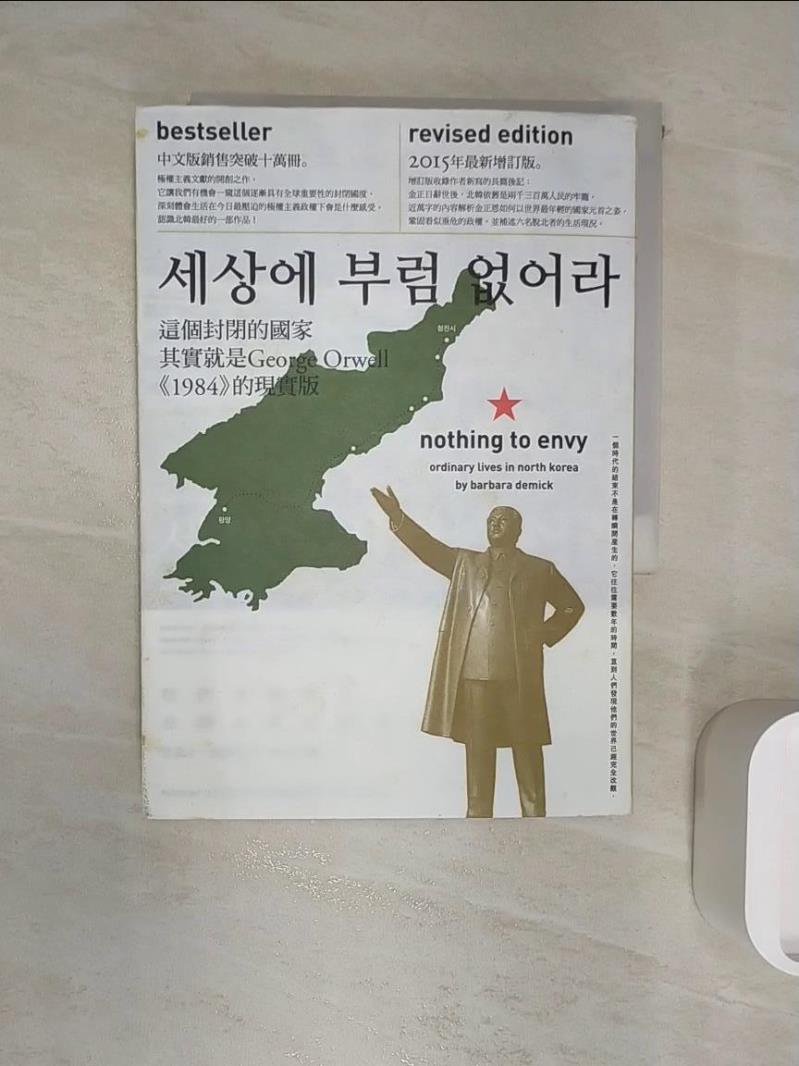 【書寶二手書T1／地理 R1L】我們最幸福：北韓人民的真實生活(增訂版) 芭芭拉．德米克