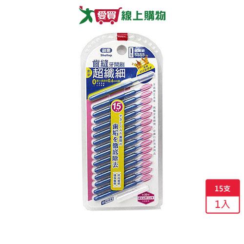 刷樂齒縫牙間刷SSSS 15支入【愛買】
