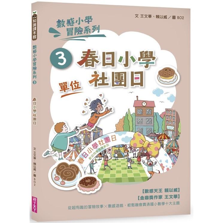 數感小學冒險系列3：春日小學社團日(符合108課綱跨領域素養，『單位』主題)