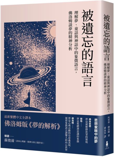 被遺忘的語言：理解夢、童話與神話中的象徵語言，佛洛姆談夢的精神分析【城邦讀書花園】