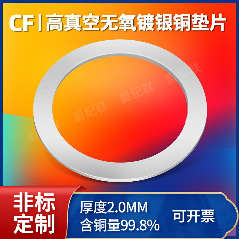 CF超真空無氧銅墊片密封圈 鍍銀銅墊片CF16/25/35/50/63/80/100/