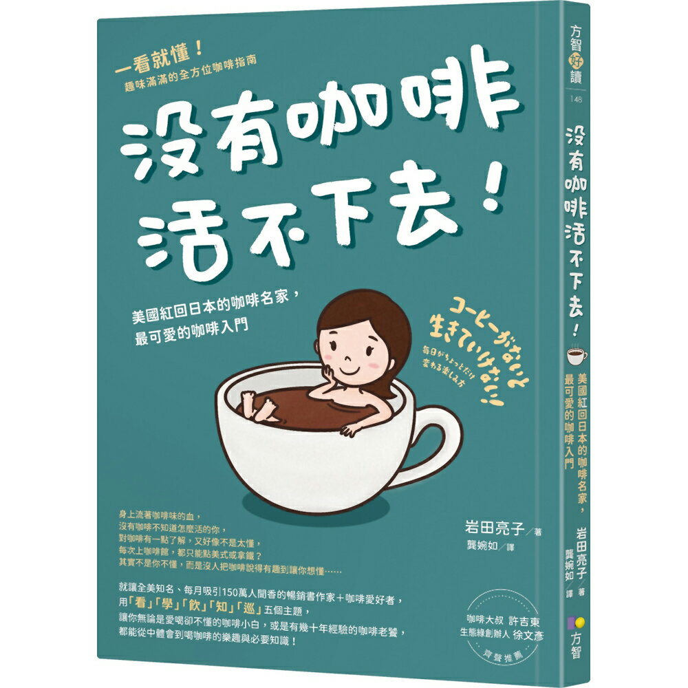 沒有咖啡活不下去！：美國紅回日本的咖啡名家，最可愛的咖啡入門
