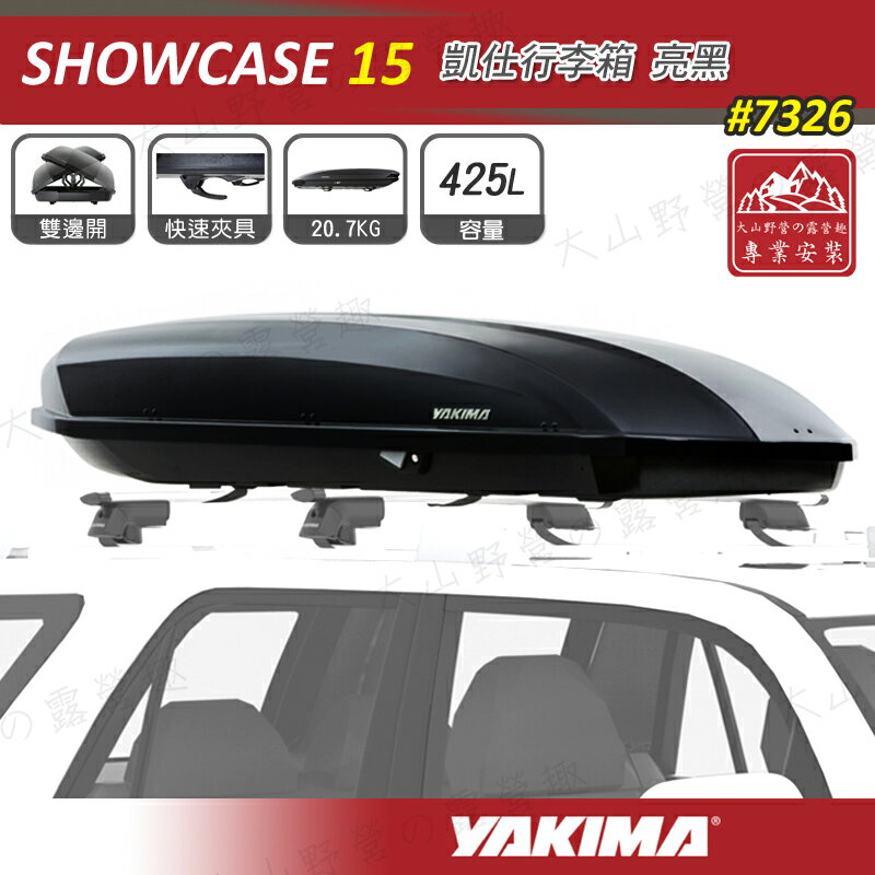 【露營趣】新店桃園 YAKIMA 7326 SHOWCASE 15 亮黑 425L 凱仕行李箱 車頂箱 旅行箱 漢堡