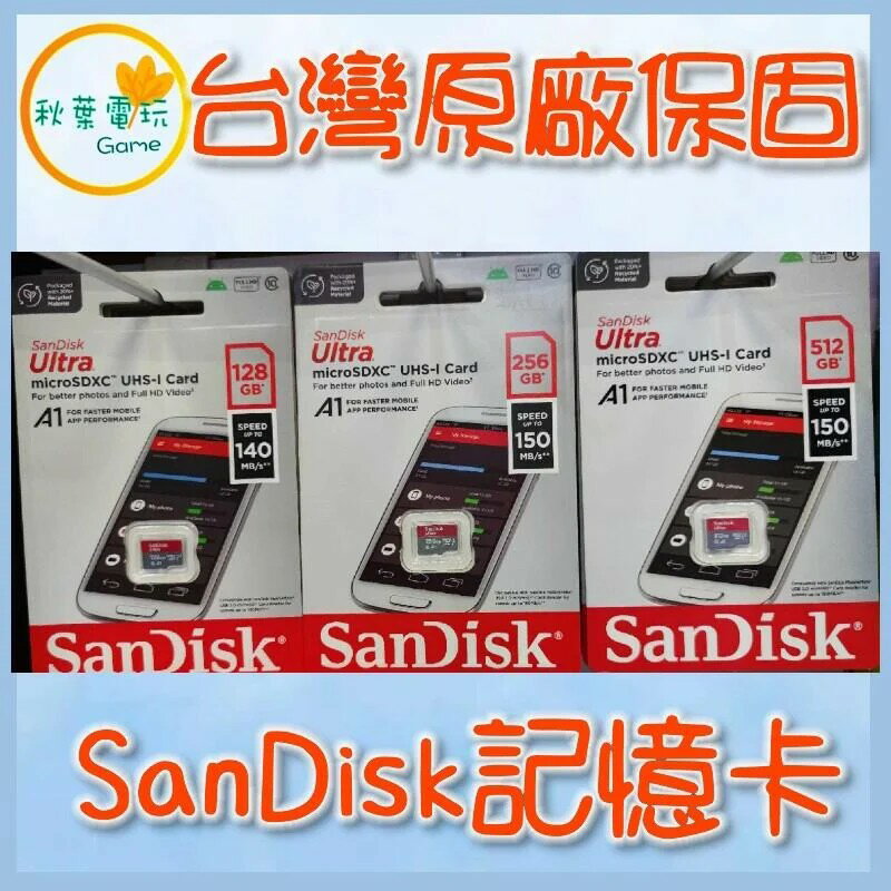 ●秋葉電玩● SanDisk 記憶卡 128G 256G 512G Switch NS主機可使用