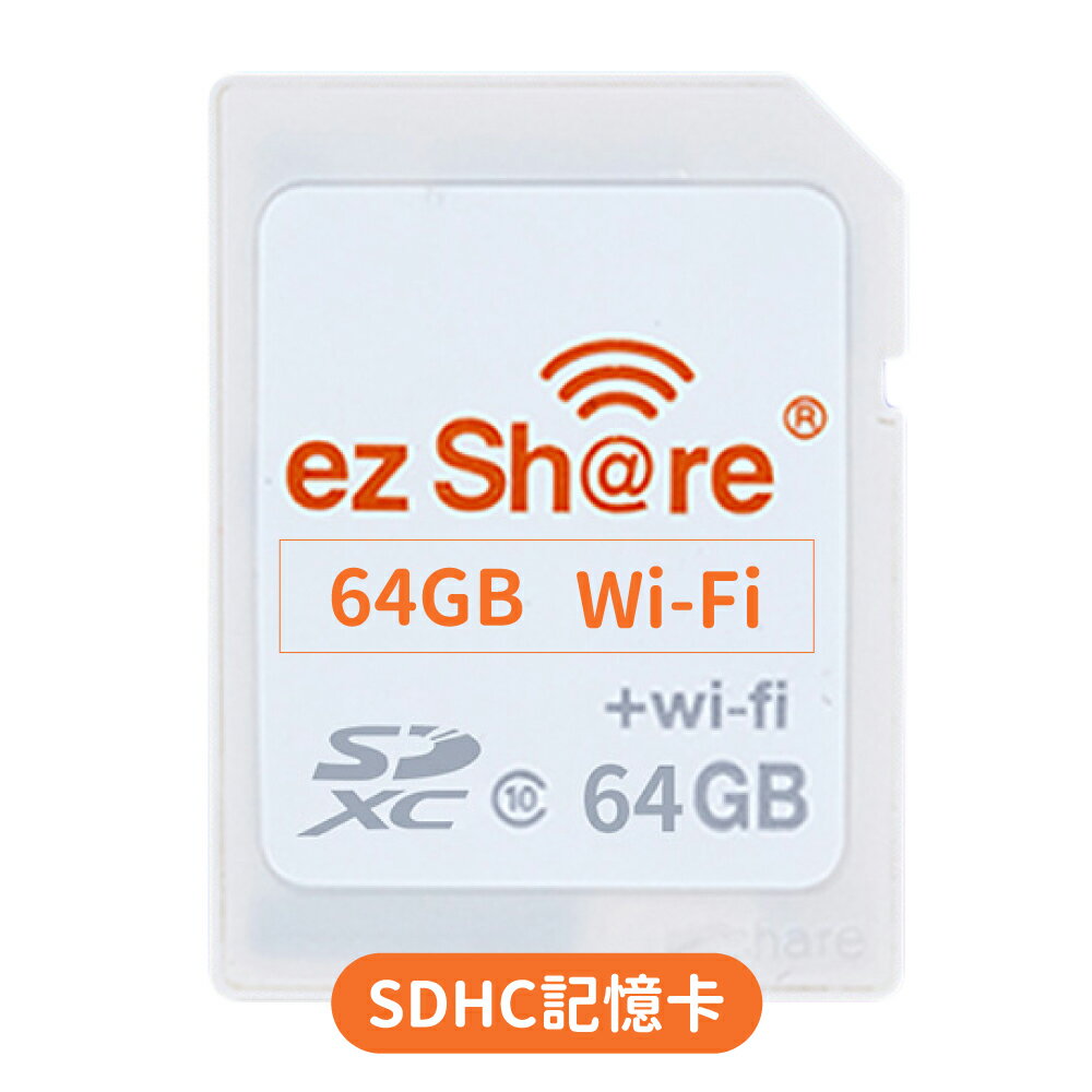耀您館★ezShare無線Wi-Fi 64G記憶卡SDHC卡ES64G(分享派照片IG FB LINE)適Canon Nikon Sony Pentax Fujifilm Olympus Panasonic【全館299超取免運】【APP下單點數4倍送】