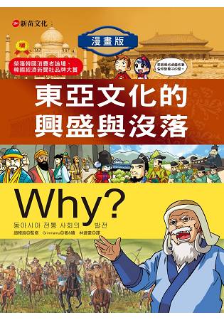 Why？7東亞文化的興盛與沒落 | 拾書所