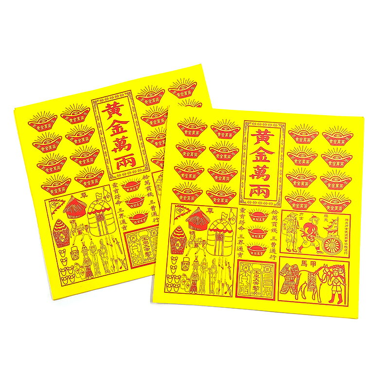 【祭祀金紙】四合一 黃金萬兩 玉皇錢 二十萬貫 祭祀 祈福